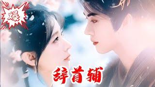 【MULTISUB】辞首辅｜前世替身惨死，重生柳眠眠弃寒门首辅嫁皇子 #短剧 #爆款 #全集 #椒盐小甜剧