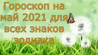 Гороскоп на май 2021