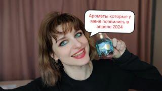 #Новые_ароматы которые у меня появились в апреле 2024 Пополнение моей коллекции ️