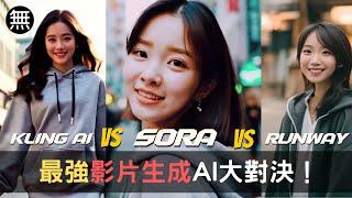 SORA vs Runway vs 可靈AI 全網最強影片生成神器大對決!