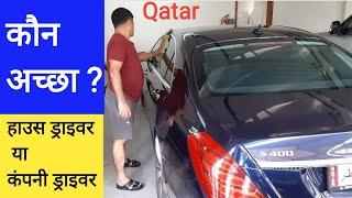 कतर देश मे हाउस ड्राइवर और कंपनी ड्राइवर मे फर्क क्या है | Driver Job in Qatar