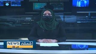 Shamshad Dari News |09.03.2025| خبر دری