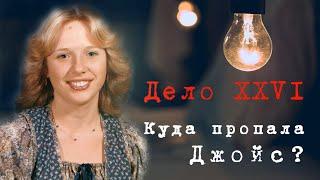 ДЕВУШКА ВЫШЛА НА ПРОБЕЖКУ И ПРОПАЛА! ЧТО С НЕЙ СЛУЧИЛОСЬ? || Загадочное исчезновение Джойс Маклейн