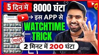 यूट्यूब की वीडियो का वॉच ⏰टाइम कैसे बढ़ाएं | youtube video ka watch time kaise badhaye | watch time