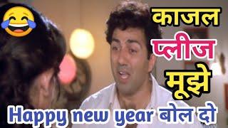 काजल प्लीज मूझे Happy New year बोल दो || kajal tum sirf meri ho | sunny deol dialogue | comedy video