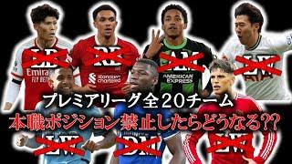 もしも、プレミアリーグ全20チームの選手の本職ポジションを禁止にしたら先発メンバーはどうなる？？