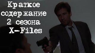 Краткое содержание 2 сезона X-Files | Секретные Материалы