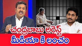 చంద్రబాబు అరెస్ట్ ..మీడియా కి లంచం : Mahaa Vamsi Analysis | Chandrababu Arrest | Ponnavolu Sudhakar