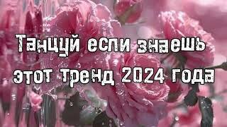 Танцуй если знаешь этот тренд 2024 года 