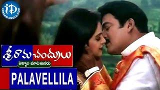 Sriramachandrulu Movie - Palavellila Video Song || Rajendra Prasad || Raasi || Ghantadi Krishna