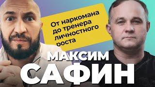 ИСПОВЕДЬ МАКСИМА САФИНА: пытки в ребцентре, суицид, героин | Метод Сафина. Лечение наркомана!