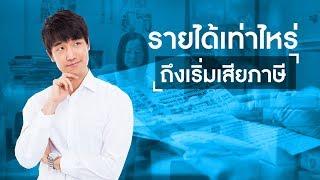 รายได้เท่าไหร่ถึงเริ่มเสียภาษี | KTAM TV ONLINE