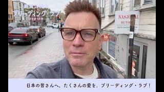ユアン・マクレガーより日本へ動画メッセージが到着！映画『ブリーディング・ラブ　はじまりの旅』メッセージ動画