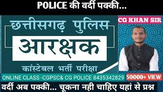 छत्तीसगढ़ पुलिस भर्ती-2।CG POLICE BHARTI।CHHATISGARH MCQ।CG POLICE CLASS। CGPSC MCQ #cgpsc #tenonten