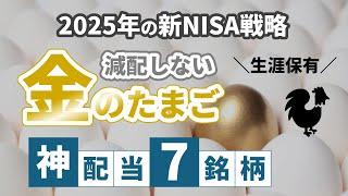 【2025年の新NISA戦略】スタートダッシュで差をつけろ！　減配しない＼金のたまご／神配当7銘柄