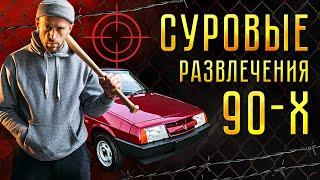 Лихие 90е и детство в СССР