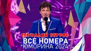 Геннадий Ветров • ВСЕ НОМЕРА  "ЮМОРИНА 2024" | СБОРНИК СМЕХА и ЮМОРА | Включаем