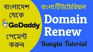 How to renew Godaddy domain with Cheap price Bangla tutorial