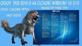 Говносборка Zver 2018.5 на основе Windows 10 ltsb