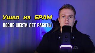 Почему я ушел из EPAM после 6 лет работы