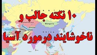 ۱۰ نکته جالب و ناخوشایند در مورد آسیا Top 10 Farsi