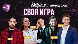 НОВОГОДНИЙ ВЫПУСК. СВОЯ ИГРА КИНО #2 | KinoSecret | КиноКвиз