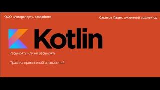 Kotlin. Работа с расширениями. Рекомендации