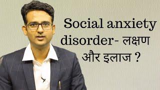 What is social phobia in Hindi/Urdu.  सामाजिक भय की बीमारी क्या है?  सोशल फोबिया क्या होता है?