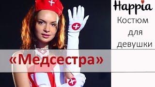 Костюм медсестры для девушек