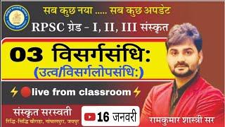 03 विसर्ग संधि | RPSC Grade 1st, 2nd, 3rd Sanskrit | By Ramkumar Shastri Sir