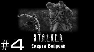 S.T.A.L.K.E.R. Смерти Вопреки - Часть 4 (Прозрение)