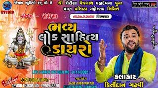 LIVE// KIRTIDAN GHADHAVI LIVE LOK DAYARO MAHADEV- SHERISA // SG STUDIO RAHAPUR 7990948530