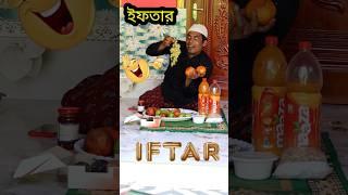 First iftar  #iftar #tiktok #viral #funny #ramadan