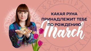 Руны, принадлежащие рожденным в МАРТЕ