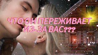 ЧТО ОН ПРОЖИВАЕТ И ПЕРЕЖИВАЕТ ИЗ-ЗА ВАС???