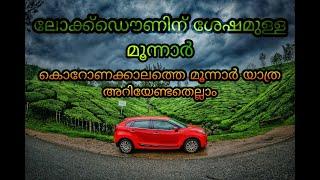 ലോക്ക്ഡൗണിനു ശേഷമുള്ള മൂന്നാർ | Munnar Tourism Open | കോറോണക്കാലത്തെ മൂന്നാർ യാത്ര #Munnar #Trip