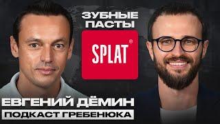 С нуля до 25% рынка на зубных пастах | Евгений Демин SPLAT