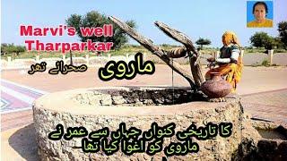 Marvi |marvi episode |marvi well|umar marvi|ماروی|Tharparkar|عمر ماروی|Nangar Parker|well of marvi|