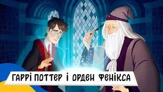  ГАРРІ ПОТТЕР і ОРДЕН ФЕНІКСА / Аудіоказка Українською Мовою СЛУХАТИ ОНЛАЙН