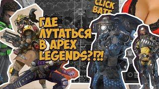 Apex Legend Гайд Топ Лут в начале игры