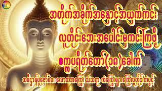 မကောင်းသောကံကြမ္မာဆိုးများအားပပျောက်ကြစေဖို့စက္ကပရိတ်တော်(၁၈)ခေါက်ပူဇော်ပေးပါ #budhism #buddha