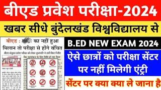 B.ED ENTRANCE EXAM NEW UPDATE || UP B.ed Entrance Exam Admit Card || Bihar B.ed Admit Card 2024