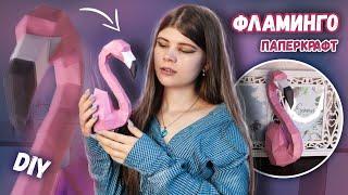 DIY ФЛАМИНГО ТРОФЕЙ ПАПЕРКРАФТ ИЗ БУМАГИ | Katrin//Kate