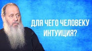 Для чего человеку интуиция?