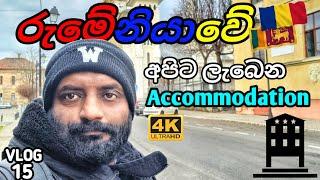 රුමේනියාවේ මගේ අලුත් නවාතැන  | Romanian Accommodation ️| 4K | VLOG - 15