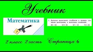 Страница 6 задание 2.  Математика 2 класс 2 часть Учебник Моро.