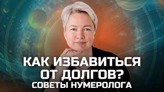 Как избавиться от долгов и кредитов? | Денежный потенциал по дате рождения