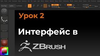 Урок 2. Знакомство с программой Zbrush. Настройка удобного интерфейса.