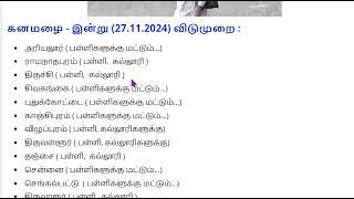 கனமழை  இன்று 27/11/2024 விடுமுறை