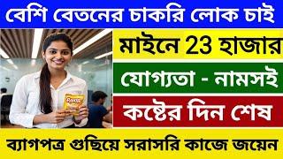 সপ্তাহে 5,700/- আয় | Redcow Company Job | Job in Kolkata | Latest Job | Private Job Vacancy.